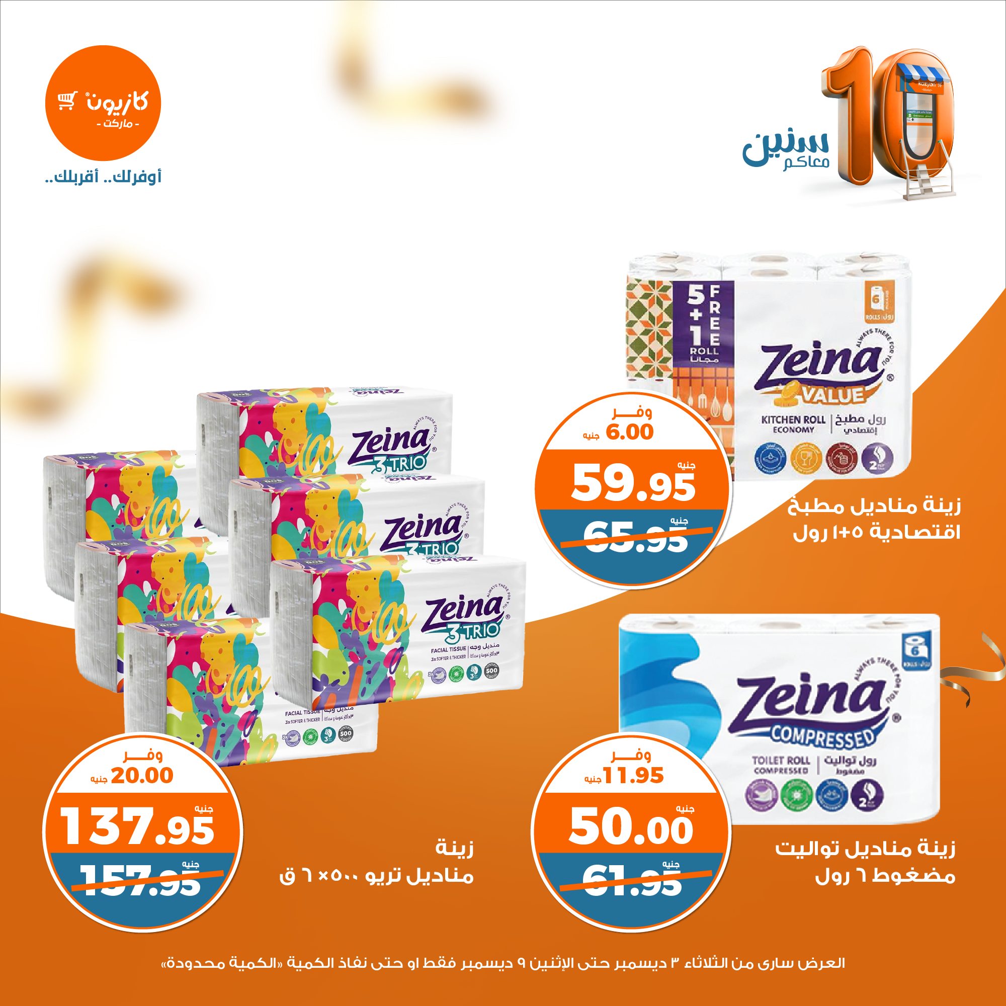 kazyon offers from 3dec to 9dec 2024 عروض كازيون من 3 ديسمبر حتى 9 ديسمبر 2024 صفحة رقم 46